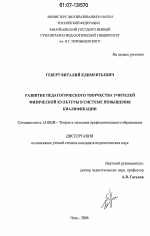 Диссертация по педагогике на тему «Развитие педагогического творчества учителей физической культуры в системе повышения квалификации», специальность ВАК РФ 13.00.08 - Теория и методика профессионального образования