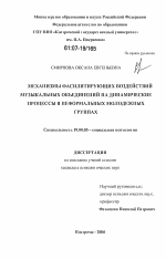 Диссертация по психологии на тему «Механизмы фасилитирующих воздействий музыкальных объединений на динамические процессы в неформальных молодежных группах», специальность ВАК РФ 19.00.05 - Социальная психология