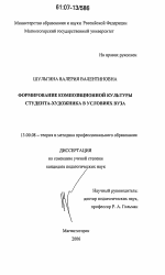 Диссертация по педагогике на тему «Формирование композиционной культуры студента-художника в условиях вуза», специальность ВАК РФ 13.00.08 - Теория и методика профессионального образования