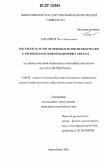 Диссертация по педагогике на тему «Обучение курсантов военных вузов ВВ МВД России с применением информационных систем», специальность ВАК РФ 13.00.02 - Теория и методика обучения и воспитания (по областям и уровням образования)