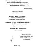 Диссертация по педагогике на тему «Музыкальное мышление и его специфика в дирижерско-хоровой деятельности», специальность ВАК РФ 13.00.01 - Общая педагогика, история педагогики и образования