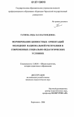 Диссертация по педагогике на тему «Формирование ценностных ориентаций молодежи национальной республики в современных социально-педагогических условиях», специальность ВАК РФ 13.00.01 - Общая педагогика, история педагогики и образования