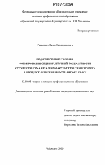 Диссертация по педагогике на тему «Педагогические условия формирования социокультурной толерантности у студентов гуманитарных факультетов университета в процессе обучения иностранному языку», специальность ВАК РФ 13.00.08 - Теория и методика профессионального образования