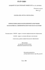 Диссертация по педагогике на тему «Профессиональная направленность обучения математике на экономических факультетах вузов», специальность ВАК РФ 13.00.08 - Теория и методика профессионального образования