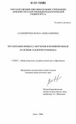 Диссертация по педагогике на тему «Организация процесса обучения в основной школе на основе гендерного подхода», специальность ВАК РФ 13.00.01 - Общая педагогика, история педагогики и образования