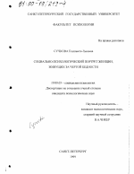 Диссертация по психологии на тему «Социально-психологический портрет женщин, живущих за чертой бедности», специальность ВАК РФ 19.00.05 - Социальная психология