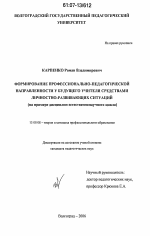 Диссертация по педагогике на тему «Формирование профессионально-педагогической направленности у будущего учителя средствами личностно-развивающих ситуаций», специальность ВАК РФ 13.00.08 - Теория и методика профессионального образования