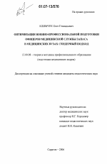 Диссертация по педагогике на тему «Оптимизация военно-профессиональной подготовки офицеров медицинской службы запаса в медицинских вузах: гендерный подход», специальность ВАК РФ 13.00.08 - Теория и методика профессионального образования