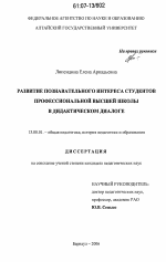 Диссертация по педагогике на тему «Развитие познавательного интереса студентов профессиональной высшей школы в дидактическом диалоге», специальность ВАК РФ 13.00.01 - Общая педагогика, история педагогики и образования