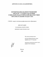 Диссертация по педагогике на тему «Формирование взаимоотношений "педагог-студент" на основе социально-педагогической диагностики образовательной среды УСПО», специальность ВАК РФ 13.00.08 - Теория и методика профессионального образования