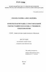 Диссертация по педагогике на тему «Комплексная методика самостоятельной работы учащихся колледжа с учебником спецтехнологии», специальность ВАК РФ 13.00.08 - Теория и методика профессионального образования