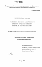 Диссертация по педагогике на тему «Становление профессиональной позиции студентов-будущих менеджеров средствами иностранного языка», специальность ВАК РФ 13.00.08 - Теория и методика профессионального образования