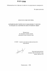 Диссертация по педагогике на тему «Формирование творческого мышления студентов колледжа на занятиях по иностранному языку», специальность ВАК РФ 13.00.08 - Теория и методика профессионального образования
