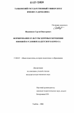 Диссертация по педагогике на тему «Формирование культуры здоровьесбережения юношей в условиях кадетского корпуса», специальность ВАК РФ 13.00.01 - Общая педагогика, история педагогики и образования