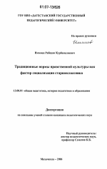 Диссертация по педагогике на тему «Традиционные нормы нравственной культуры как фактор социализации старшеклассника», специальность ВАК РФ 13.00.01 - Общая педагогика, история педагогики и образования