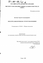 Диссертация по психологии на тему «Билатеральная модель структуры психики», специальность ВАК РФ 19.00.01 - Общая психология, психология личности, история психологии