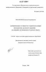 Диссертация по педагогике на тему «Формирование готовности студентов-будущих менеджеров к деловому общению», специальность ВАК РФ 13.00.08 - Теория и методика профессионального образования