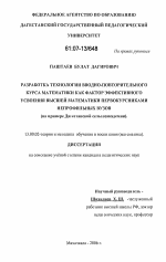 Диссертация по педагогике на тему «Разработка технологии вводно-повторительного курса математики как фактор эффективного усвоения высшей математики первокурсниками непрофильных вузов», специальность ВАК РФ 13.00.02 - Теория и методика обучения и воспитания (по областям и уровням образования)