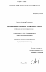 Диссертация по педагогике на тему «Формирование внутривузовской системы оценки качества профессионального образования», специальность ВАК РФ 13.00.08 - Теория и методика профессионального образования