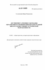 Диссертация по педагогике на тему «Достижение гармонии содержания образования в основной общеобразовательной школе художественно-эстетической направленности», специальность ВАК РФ 13.00.01 - Общая педагогика, история педагогики и образования