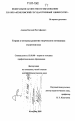 Диссертация по педагогике на тему «Теория и методика развития творческого потенциала студентов вуза», специальность ВАК РФ 13.00.08 - Теория и методика профессионального образования