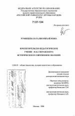 Диссертация по педагогике на тему «Просветительско-педагогическое учение М.М. Сперанского: историческое и современное значение», специальность ВАК РФ 13.00.01 - Общая педагогика, история педагогики и образования