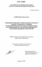 Диссертация по педагогике на тему «Совершенствование учебно-воспитательного процесса школы в условиях функционирования образовательной среды, реализованной на базе информационных и коммуникационных технологий», специальность ВАК РФ 13.00.02 - Теория и методика обучения и воспитания (по областям и уровням образования)