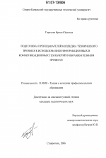 Диссертация по педагогике на тему «Подготовка преподавателей колледжа технического профиля к использованию информационных и коммуникационных технологий в образовательном процессе», специальность ВАК РФ 13.00.08 - Теория и методика профессионального образования