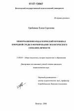 Диссертация по педагогике на тему «Информационно-педагогический потенциал природной среды в формировании экологического сознания личности», специальность ВАК РФ 13.00.01 - Общая педагогика, история педагогики и образования