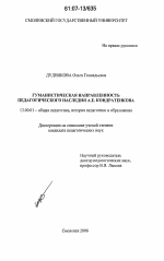 Диссертация по педагогике на тему «Гуманистическая направленность педагогического наследия А.Е. Кондратенкова», специальность ВАК РФ 13.00.01 - Общая педагогика, история педагогики и образования