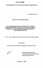 Диссертация по педагогике на тему «Организационно-педагогические условия взаимодействия субъектов образовательного процесса в учреждении дополнительного образования детей», специальность ВАК РФ 13.00.01 - Общая педагогика, история педагогики и образования