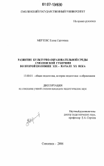 Диссертация по педагогике на тему «Развитие культурно-образовательной среды Смоленской губернии во второй половине XIX - начале XX века», специальность ВАК РФ 13.00.01 - Общая педагогика, история педагогики и образования