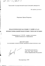 Диссертация по педагогике на тему «Педагогическое наследие Г. Г. Нейгауза в профессиональной подготовке учителя музыки», специальность ВАК РФ 13.00.08 - Теория и методика профессионального образования