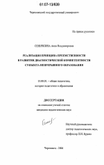 Диссертация по педагогике на тему «Реализация принципа преемственности в развитии диагностической компетентности субъекта непрерывного образования», специальность ВАК РФ 13.00.01 - Общая педагогика, история педагогики и образования