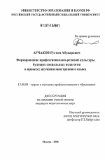 Диссертация по педагогике на тему «Формирование профессионально-речевой культуры будущих социальных педагогов в процессе изучения иностранного языка», специальность ВАК РФ 13.00.08 - Теория и методика профессионального образования