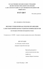 Диссертация по педагогике на тему «Интернет-технологии как средство организации самостоятельной работы студентов технических вузов», специальность ВАК РФ 13.00.08 - Теория и методика профессионального образования