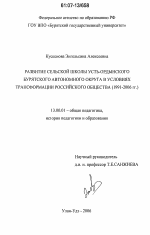 Диссертация по педагогике на тему «Развитие сельской школы Усть-Ордынского Бурятского автономного округа в условиях трансформации российского общества», специальность ВАК РФ 13.00.01 - Общая педагогика, история педагогики и образования