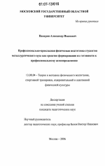 Диссертация по педагогике на тему «Профессионально-прикладная физическая подготовка студентов металлургического вуза как средство формирования их готовности к профессиональному самоопределению», специальность ВАК РФ 13.00.04 - Теория и методика физического воспитания, спортивной тренировки, оздоровительной и адаптивной физической культуры