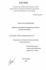 Диссертация по психологии на тему «Программа неспецифической профилактики социально-стрессовых расстройств», специальность ВАК РФ 19.00.04 - Медицинская психология