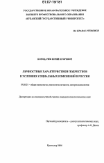 Диссертация по психологии на тему «Личностные характеристики подростков в условиях социальных изменений в России», специальность ВАК РФ 19.00.01 - Общая психология, психология личности, история психологии