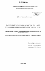 Диссертация по психологии на тему «Когнитивные психические структуры как фактор организации индивидуального ментального опыта», специальность ВАК РФ 19.00.01 - Общая психология, психология личности, история психологии