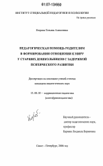 Диссертация по педагогике на тему «Педагогическая помощь родителям в формировании отношения к миру у старших дошкольников с задержкой психического развития», специальность ВАК РФ 13.00.03 - Коррекционная педагогика (сурдопедагогика и тифлопедагогика, олигофренопедагогика и логопедия)