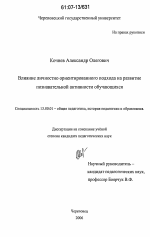 Диссертация по педагогике на тему «Влияние личностно ориентированного подхода на развитие познавательной активности обучающихся», специальность ВАК РФ 13.00.01 - Общая педагогика, история педагогики и образования