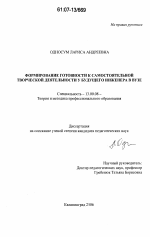 Диссертация по педагогике на тему «Формирование готовности к самостоятельной творческой деятельности у будущего инженера в вузе», специальность ВАК РФ 13.00.08 - Теория и методика профессионального образования