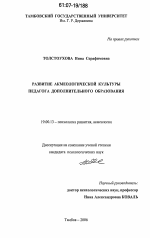 Диссертация по психологии на тему «Развитие акмеологической культуры педагога дополнительного образования», специальность ВАК РФ 19.00.13 - Психология развития, акмеология