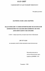 Диссертация по педагогике на тему «Педагогические условия формирования экологической компетентности сельских школьников в системе дополнительного образования», специальность ВАК РФ 13.00.01 - Общая педагогика, история педагогики и образования