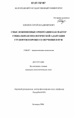 Диссертация по психологии на тему «Смысложизненные ориентации как фактор социально-психологической адаптации студентов в процессе обучения в вузе», специальность ВАК РФ 19.00.07 - Педагогическая психология