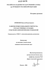 Диссертация по психологии на тему «Развитие профессионального творчества государственных служащих средствами акмеологических технологий», специальность ВАК РФ 19.00.13 - Психология развития, акмеология