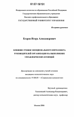 Диссертация по психологии на тему «Влияние уровня эмоционального интеллекта руководителей организации на выполнение управленческих функций», специальность ВАК РФ 19.00.05 - Социальная психология