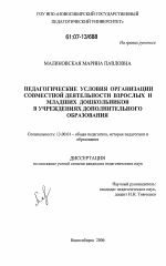 Диссертация по педагогике на тему «Педагогические условия организации совместной деятельности взрослых и младших дошкольников в учреждениях дополнительного образования», специальность ВАК РФ 13.00.01 - Общая педагогика, история педагогики и образования